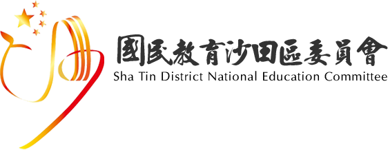 國民教育沙田區委員會